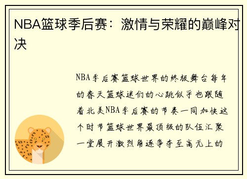 NBA篮球季后赛：激情与荣耀的巅峰对决