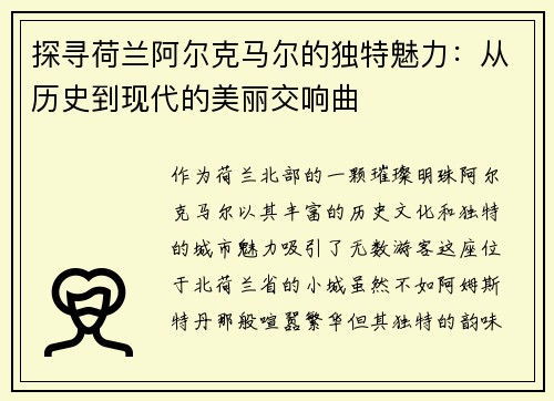 探寻荷兰阿尔克马尔的独特魅力：从历史到现代的美丽交响曲