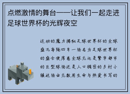 点燃激情的舞台——让我们一起走进足球世界杯的光辉夜空