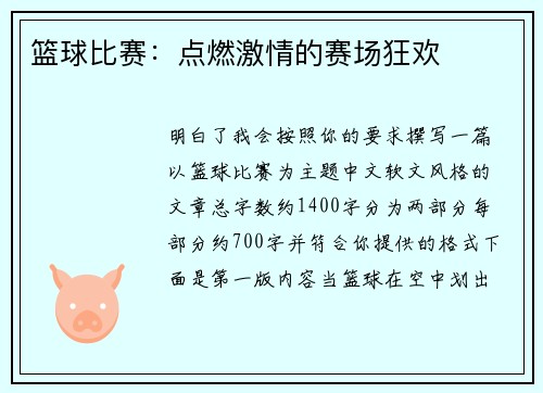 篮球比赛：点燃激情的赛场狂欢