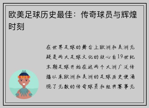 欧美足球历史最佳：传奇球员与辉煌时刻