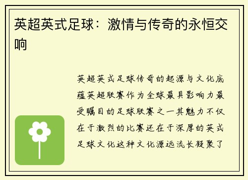 英超英式足球：激情与传奇的永恒交响