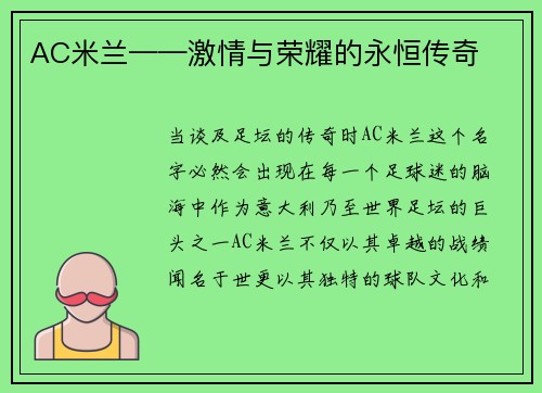 AC米兰——激情与荣耀的永恒传奇