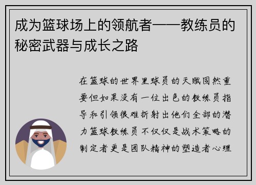成为篮球场上的领航者——教练员的秘密武器与成长之路