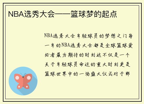 NBA选秀大会——篮球梦的起点