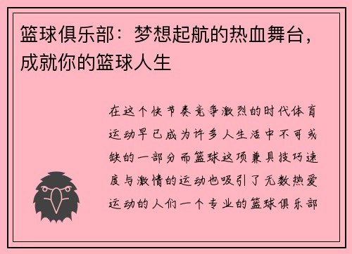 篮球俱乐部：梦想起航的热血舞台，成就你的篮球人生