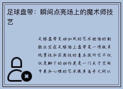 足球盘带：瞬间点亮场上的魔术师技艺