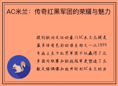 AC米兰：传奇红黑军团的荣耀与魅力