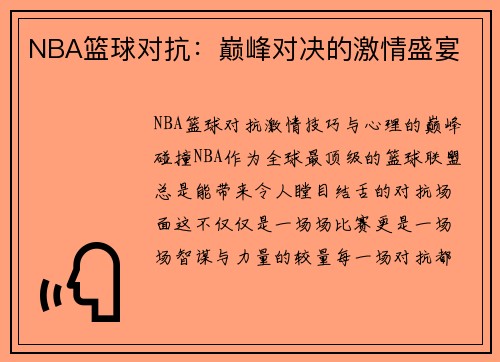 NBA篮球对抗：巅峰对决的激情盛宴
