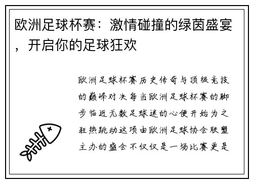 欧洲足球杯赛：激情碰撞的绿茵盛宴，开启你的足球狂欢