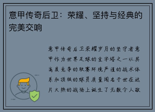 意甲传奇后卫：荣耀、坚持与经典的完美交响
