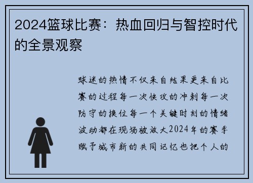 2024篮球比赛：热血回归与智控时代的全景观察