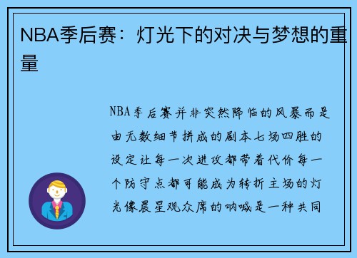 NBA季后赛：灯光下的对决与梦想的重量