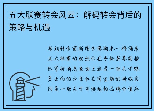 五大联赛转会风云：解码转会背后的策略与机遇