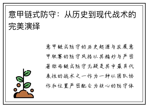 意甲链式防守：从历史到现代战术的完美演绎