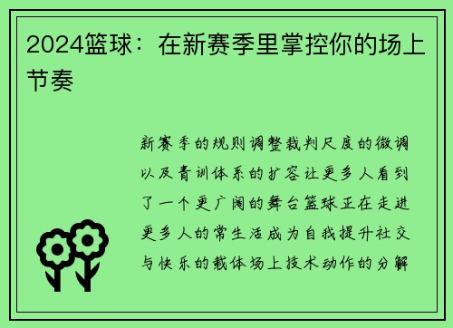 2024篮球：在新赛季里掌控你的场上节奏