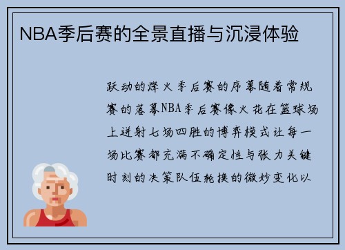 NBA季后赛的全景直播与沉浸体验