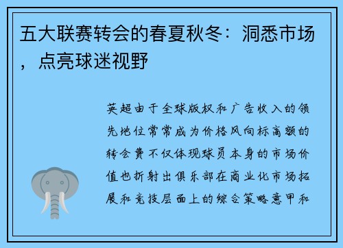 五大联赛转会的春夏秋冬：洞悉市场，点亮球迷视野