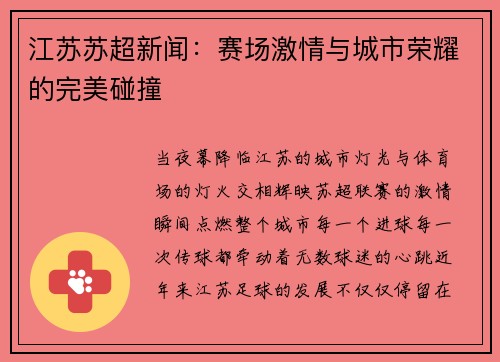 江苏苏超新闻：赛场激情与城市荣耀的完美碰撞