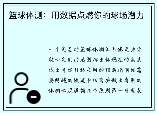 篮球体测：用数据点燃你的球场潜力