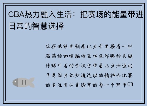 CBA热力融入生活：把赛场的能量带进日常的智慧选择