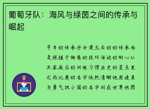 葡萄牙队：海风与绿茵之间的传承与崛起