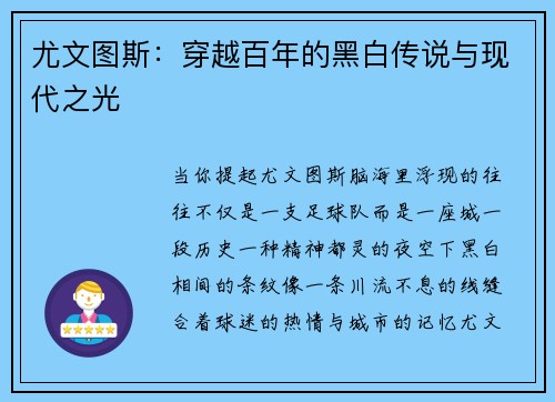 尤文图斯：穿越百年的黑白传说与现代之光
