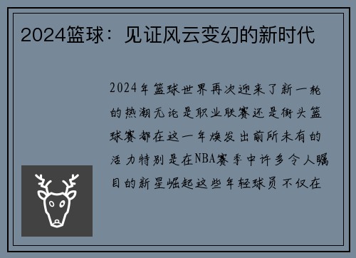 2024篮球：见证风云变幻的新时代