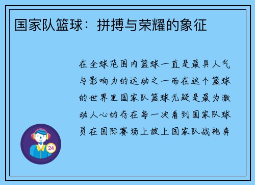 国家队篮球：拼搏与荣耀的象征