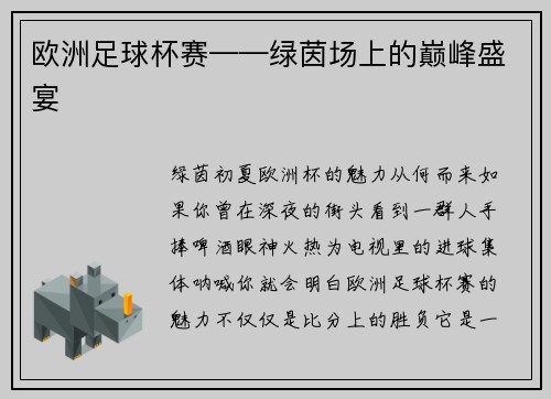 欧洲足球杯赛——绿茵场上的巅峰盛宴