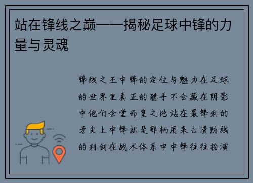 站在锋线之巅——揭秘足球中锋的力量与灵魂
