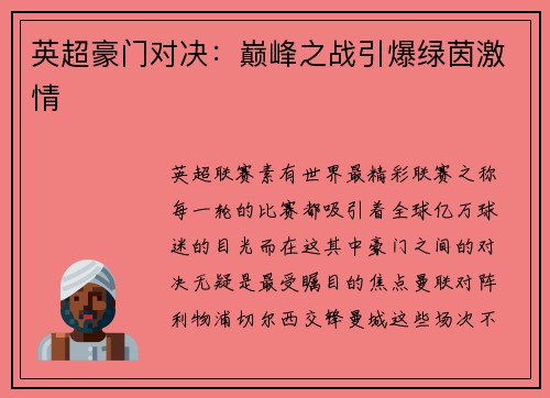 英超豪门对决：巅峰之战引爆绿茵激情
