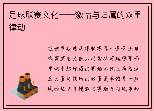 足球联赛文化——激情与归属的双重律动