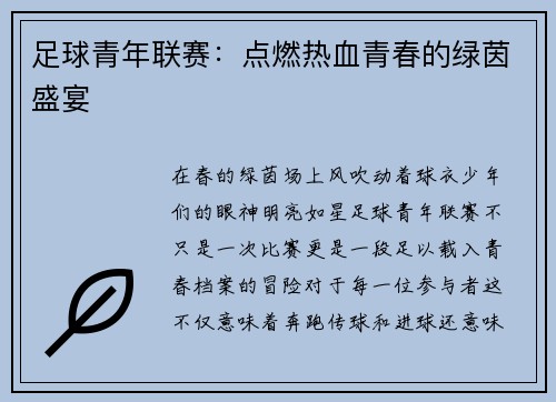 足球青年联赛：点燃热血青春的绿茵盛宴