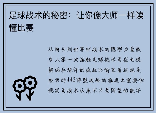 足球战术的秘密：让你像大师一样读懂比赛