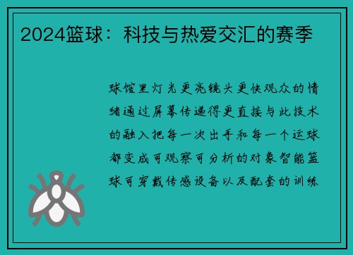 2024篮球：科技与热爱交汇的赛季