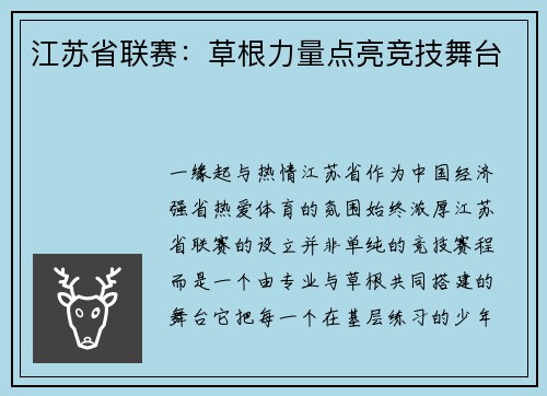 江苏省联赛：草根力量点亮竞技舞台