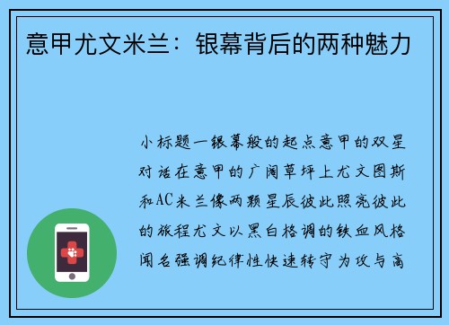 意甲尤文米兰：银幕背后的两种魅力