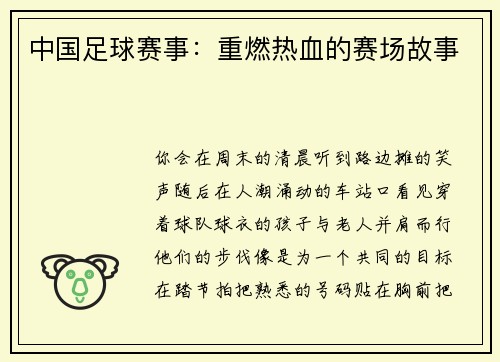 中国足球赛事：重燃热血的赛场故事
