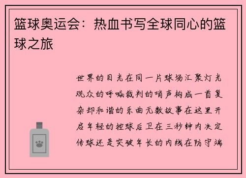 篮球奥运会：热血书写全球同心的篮球之旅