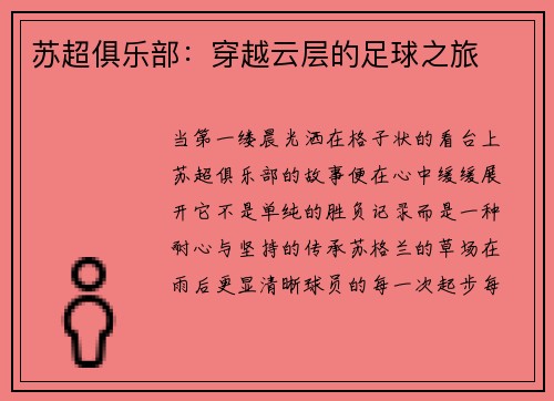 苏超俱乐部：穿越云层的足球之旅