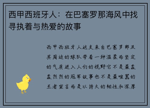 西甲西班牙人：在巴塞罗那海风中找寻执着与热爱的故事
