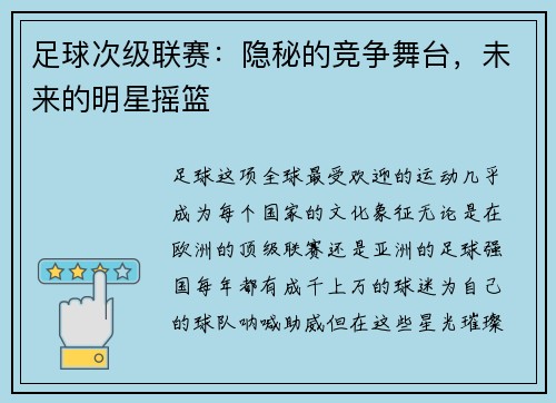 足球次级联赛：隐秘的竞争舞台，未来的明星摇篮