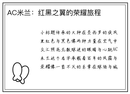 AC米兰：红黑之翼的荣耀旅程