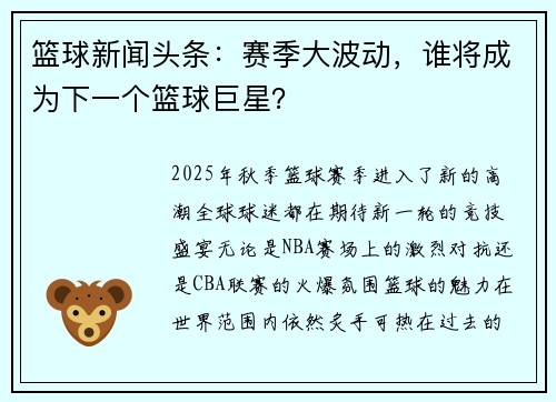篮球新闻头条：赛季大波动，谁将成为下一个篮球巨星？