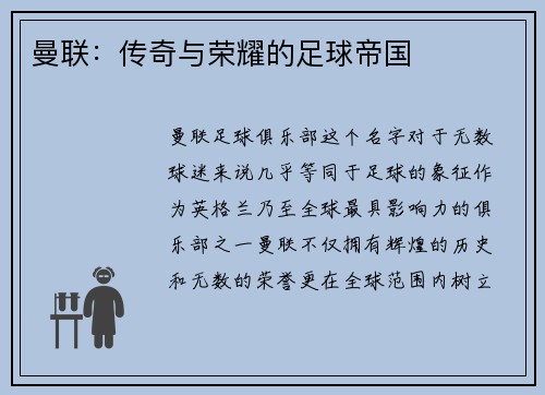 曼联：传奇与荣耀的足球帝国