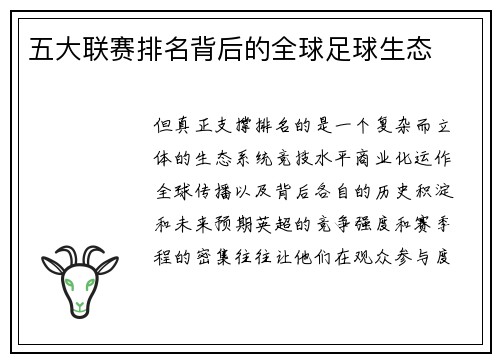 五大联赛排名背后的全球足球生态
