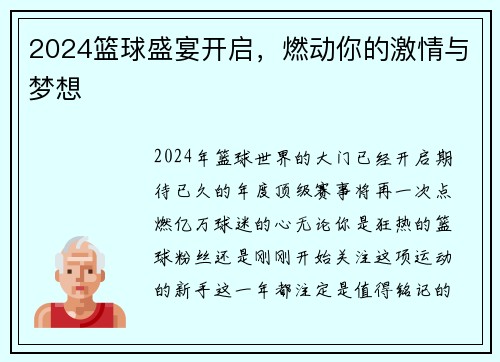 2024篮球盛宴开启，燃动你的激情与梦想