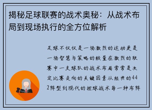 揭秘足球联赛的战术奥秘：从战术布局到现场执行的全方位解析