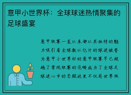 意甲小世界杯：全球球迷热情聚集的足球盛宴